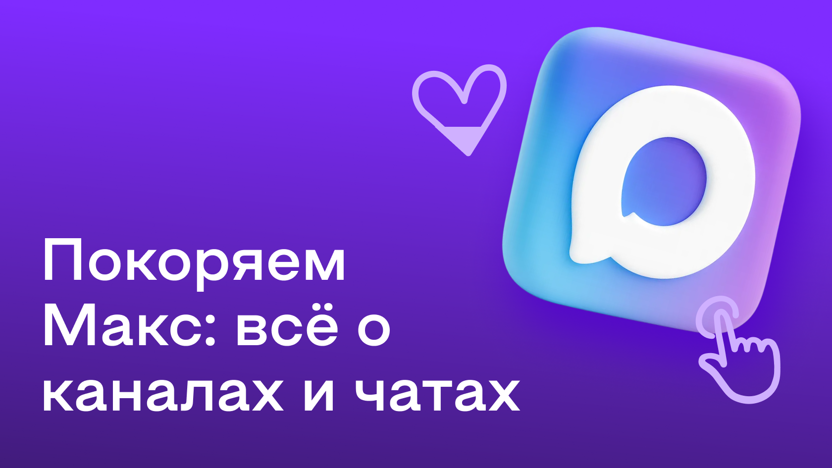 Как создать и продвигать канал в мессенджере MAX: платные и бесплатные методы