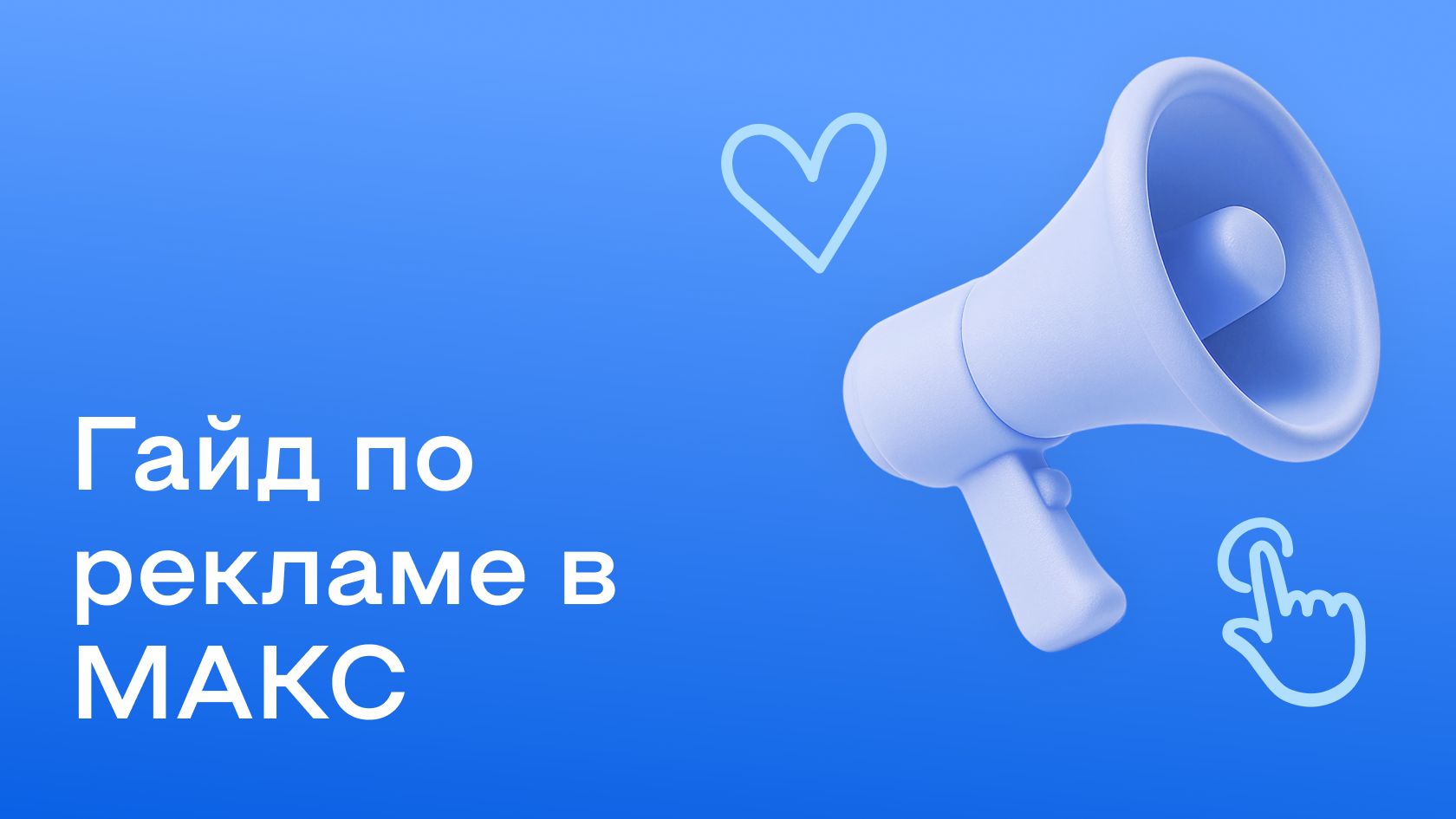 Реклама в Max в 2026 году: как продвигаться и получать результат