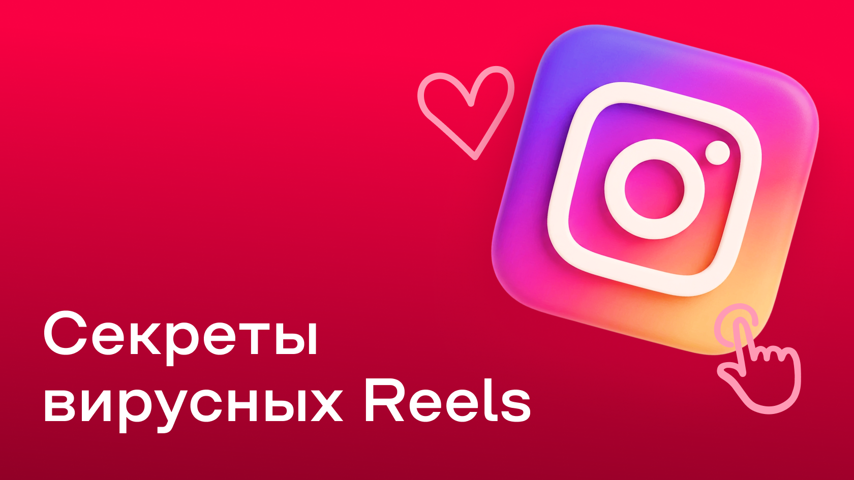 Как удерживать внимание зрителей в Instagram* Reels в 2026 году
