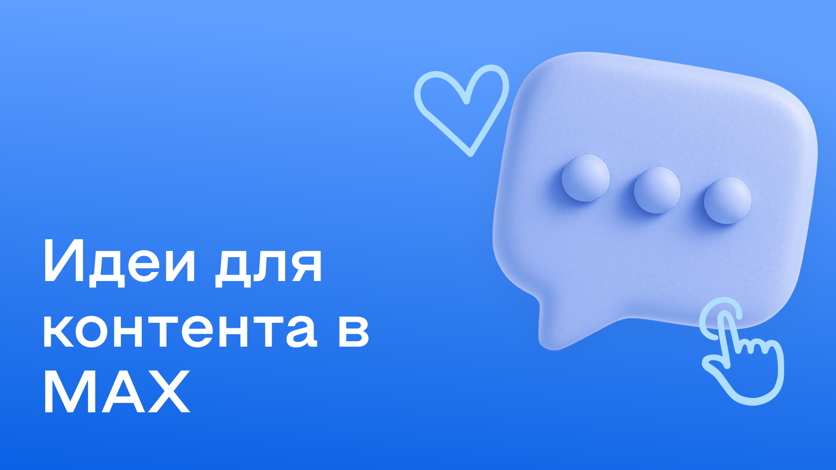 Что публиковать в Макс