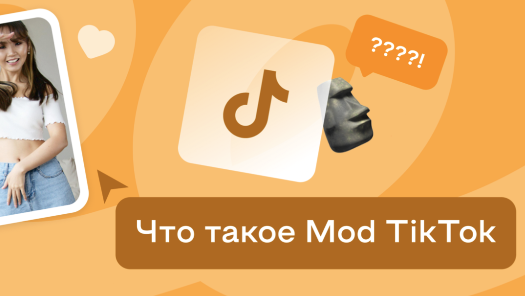 Что такое Мод в Тик Токе