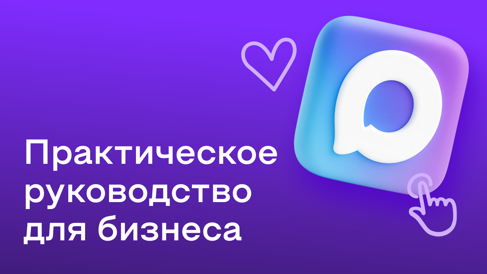 Боты в мессенджере МАХ: как работают и зачем нужны