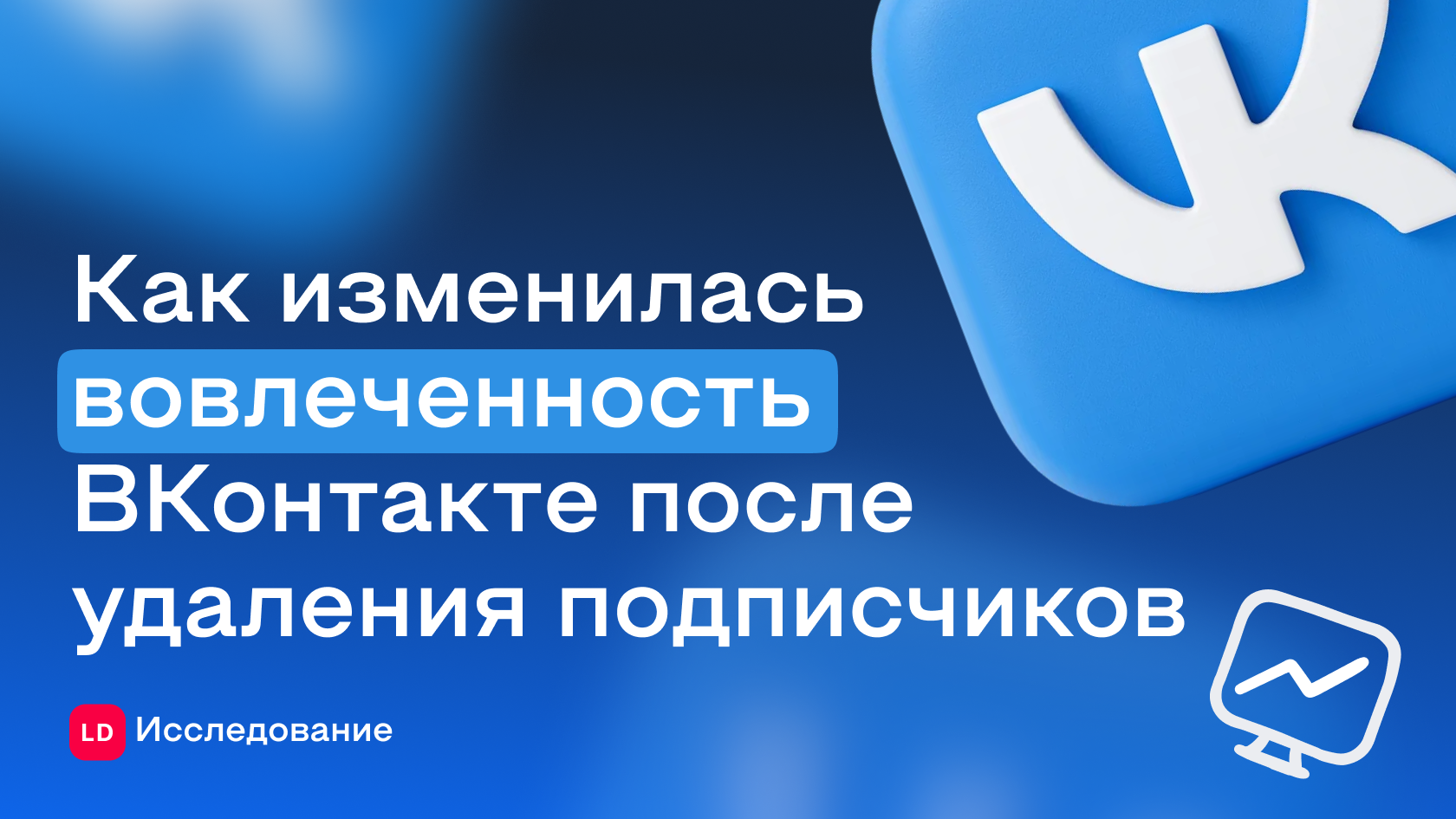 Как чистка подписчиков ВКонтакте отразилась на вовлеченности в сообществах и почему