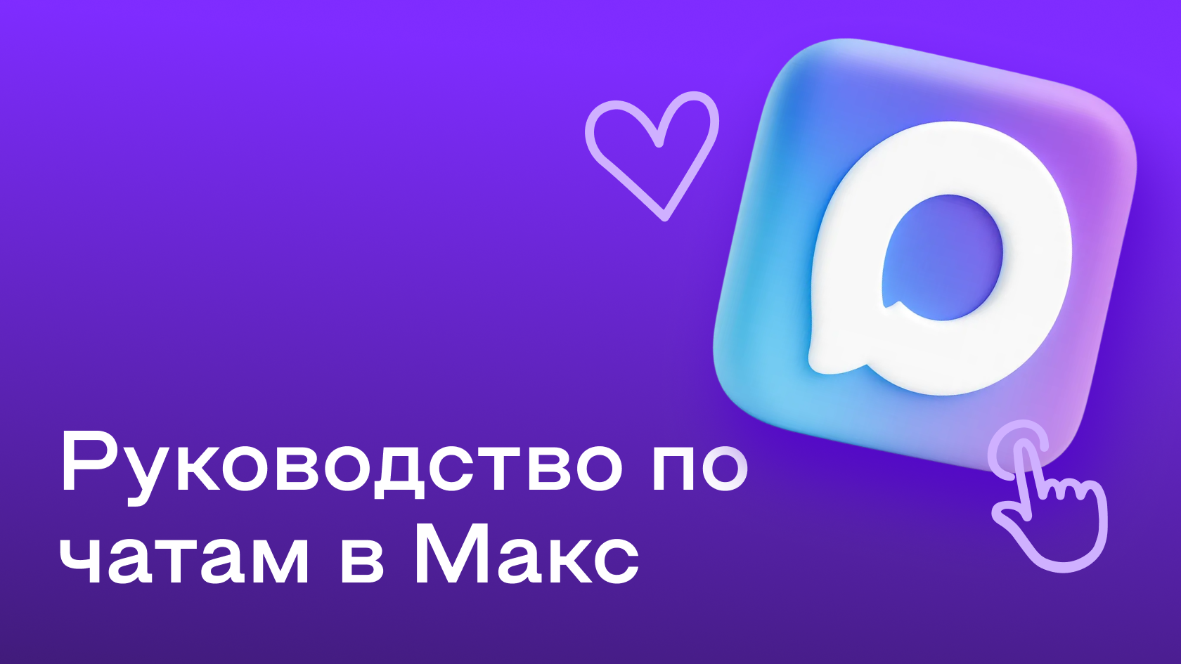 Групповой чат в Макс: как создать и настроить