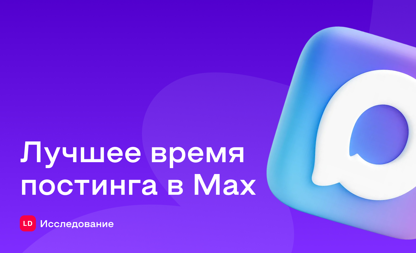 Лучшее время для поста в Макс: исследование LiveDune