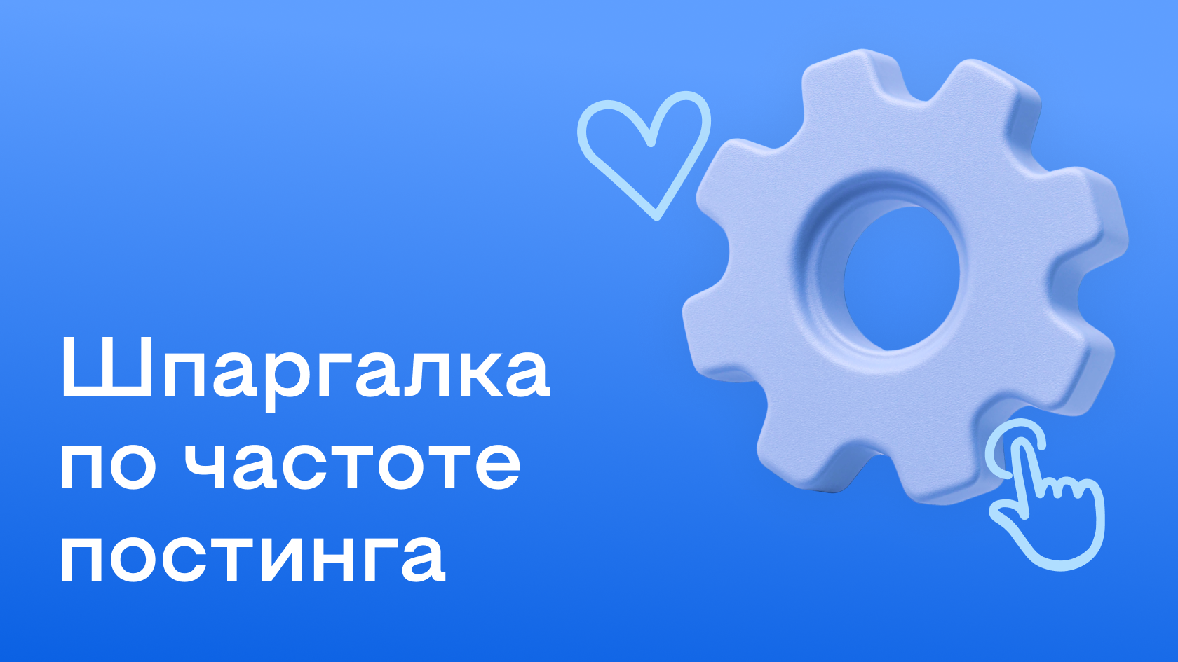 Как часто публиковать посты в соцсетях в 2026 году