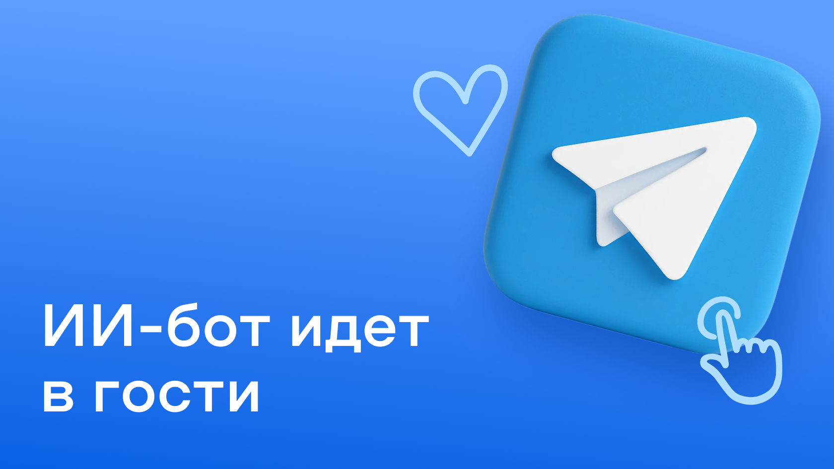 Гостевой режим для ИИ-ботов в Telegram — что это такое и зачем нужно