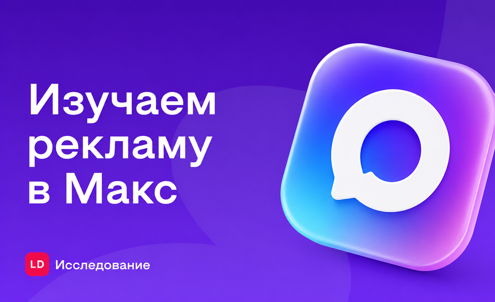 Сколько рекламы сейчас в Макс: исследование LiveDune