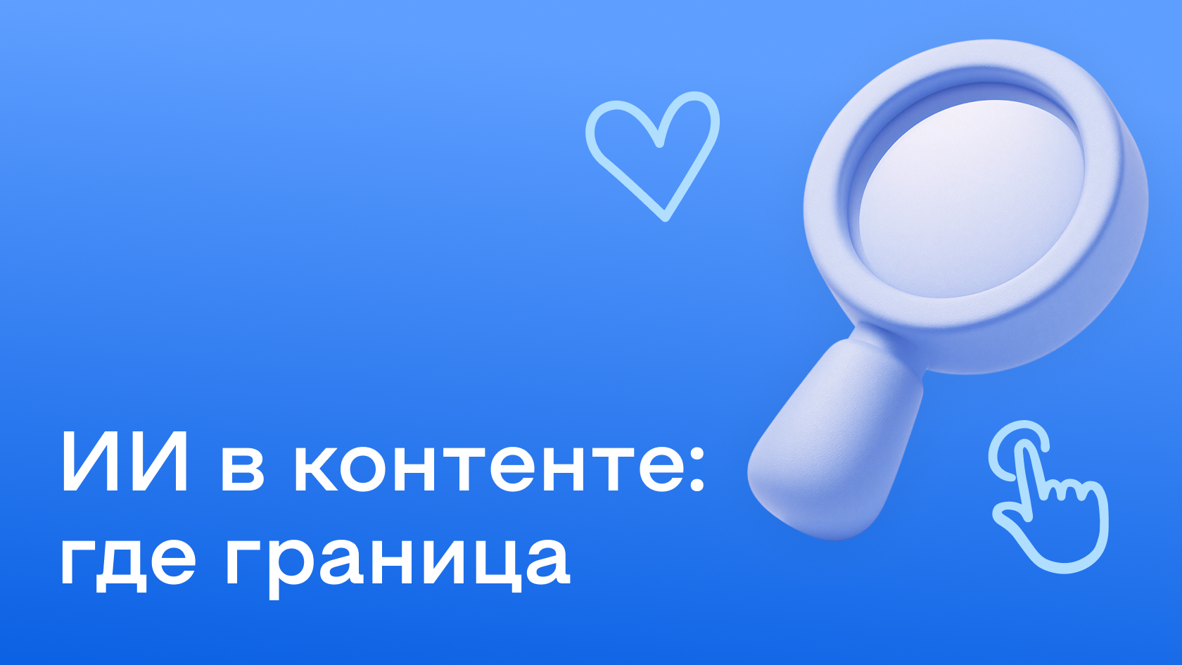 ИИ-контент и доверие аудитории: как брендам выстраивать контент-стратегию