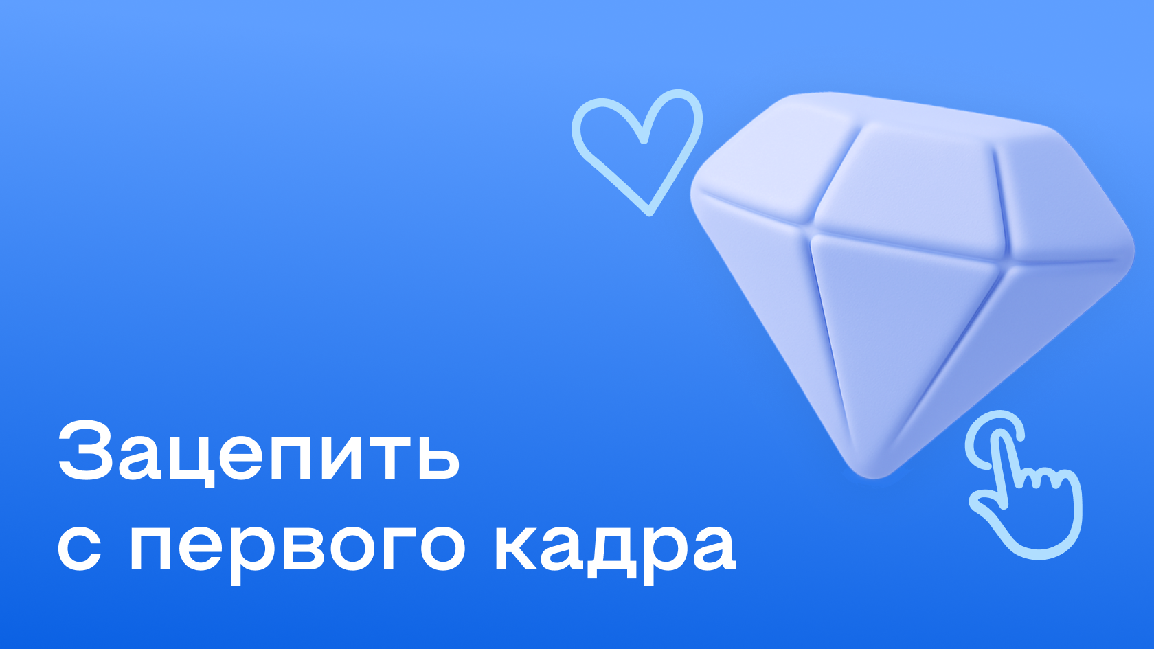 Правило трех секунд: как привлечь внимание зрителя