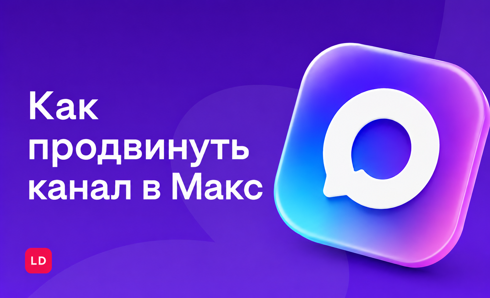 Как набрать подписчиков в канал Макс