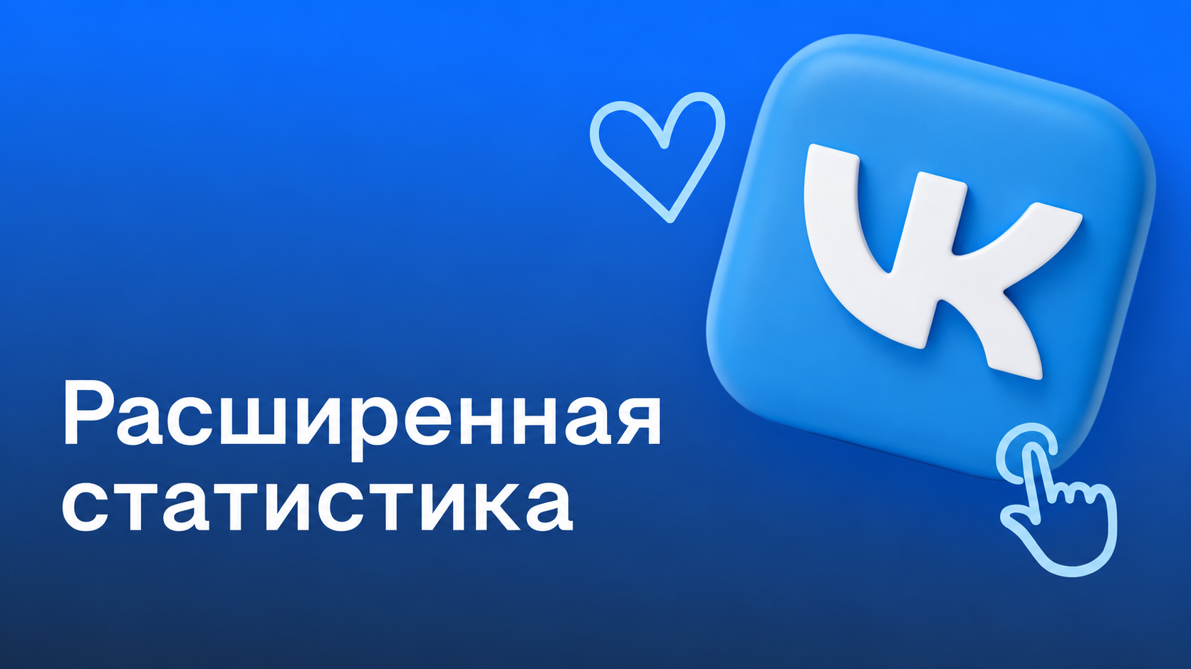 Расширенная статистика ВКонтакте