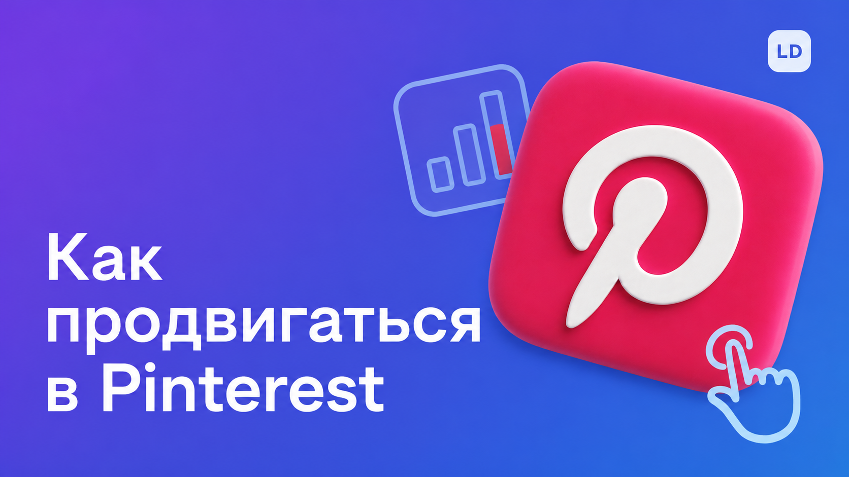 Алгоритмы Pinterest: как продвигаться в 2026 году