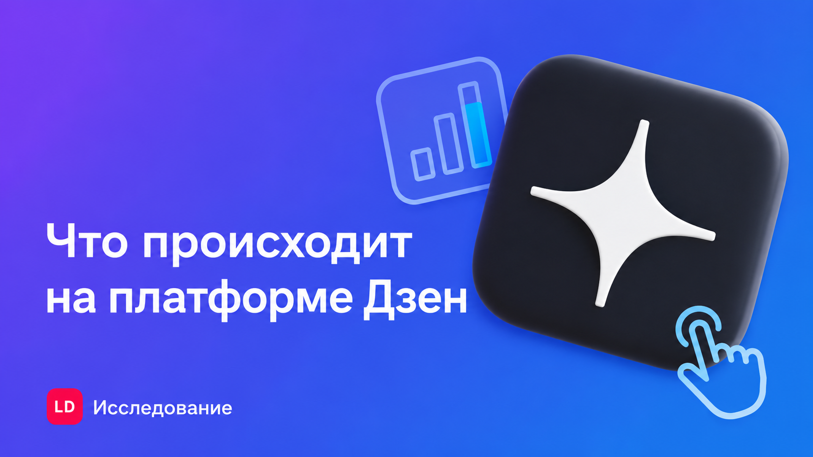 Как читают и смотрят контент в Дзене в 2026 году: исследование