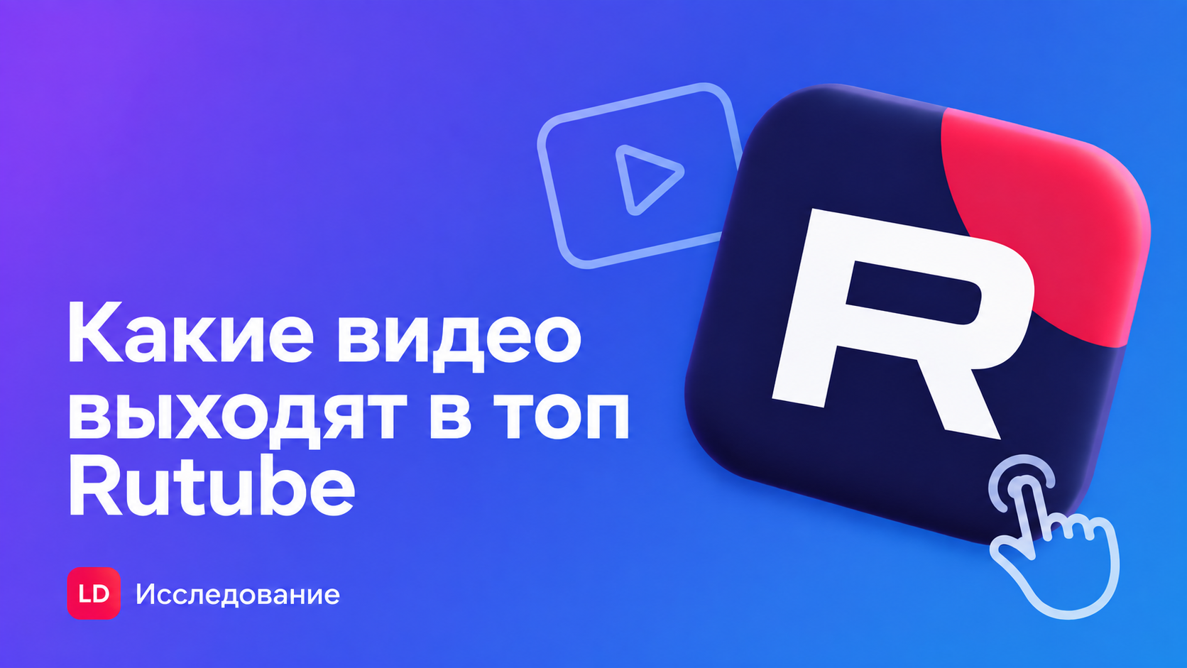 Какие видео чаще попадают в топ Rutube: исследование