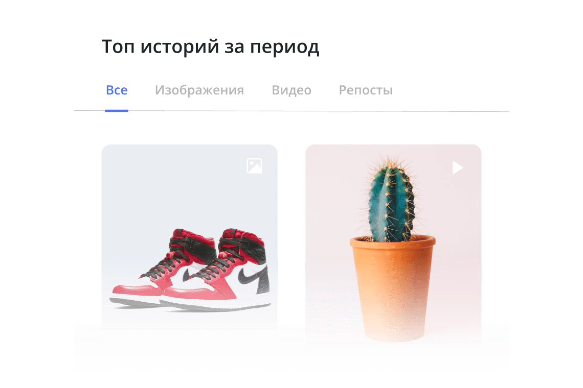 Топ сторис